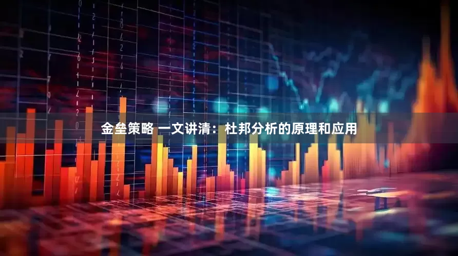 金垒策略 一文讲清：杜邦分析的原理和应用