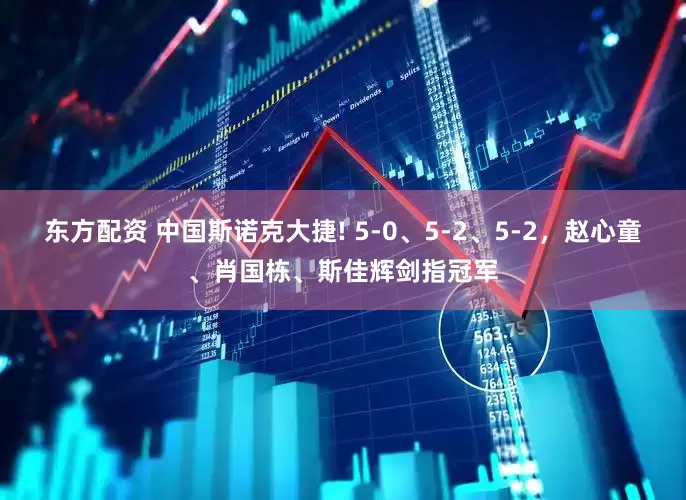 东方配资 中国斯诺克大捷! 5-0、5-2、5-2，赵心童、肖国栋、斯佳辉剑指冠军